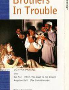 Братья в беде