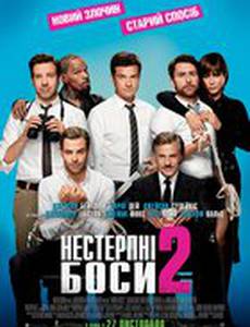 Несносные боссы 2