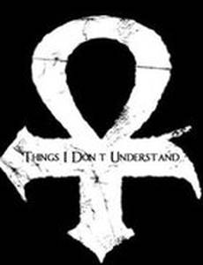 Вещи, которые я не понимаю