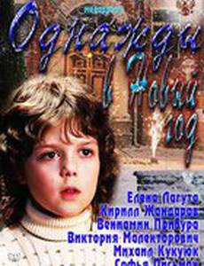 Однажды в Новый год