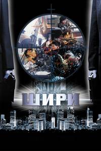 Постер Шири