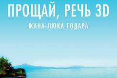Прощай, речь 3D