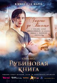 Постер Таймлесс. Рубиновая книга