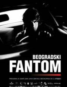 Белградский призрак