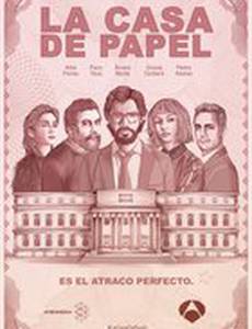 Бумажный дом