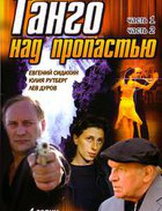 Танго над пропастью