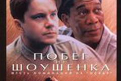 Побег из Шоушенка