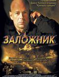 Постер из фильма "Заложник" - 1