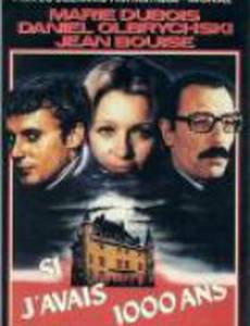 Если бы мне было 1000 лет