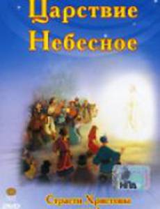 Страсти Христовы (видео)