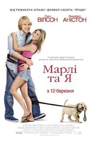 Постер Марли и я