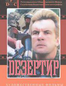 Дезертир