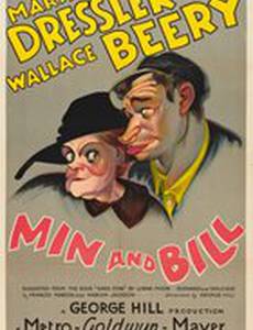 Мин и Билл