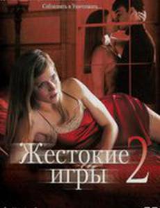 Жестокие игры 2: Манчестерская подготовка (видео)
