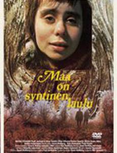 Земля – это грешная песня