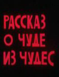 Рассказ о чуде из чудес