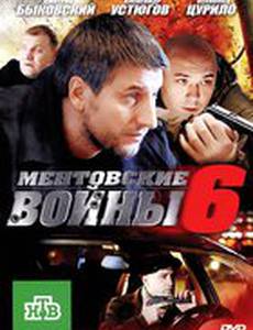 Ментовские войны 6