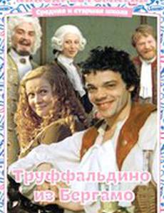 Труффальдино из Бергамо