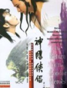 Возвращение героев кондоров