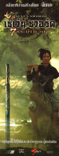 Постер Семь мечей