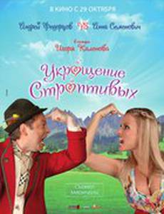 Укрощение строптивых