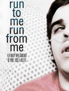 Беги ко мне, убегай от меня