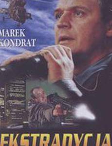 Экстрадиция (мини-сериал)