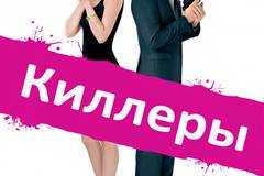 Киллеры