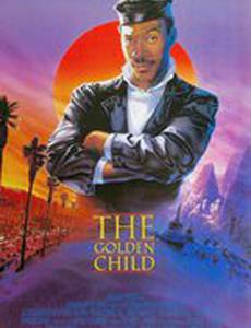 Золотой ребенок