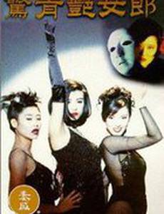 Gui ju yuan zhi: Jing qing yan nu lang