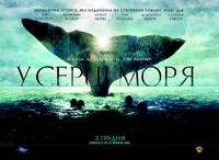 Постер В сердце моря