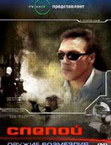 Слепой: Оружие возмездия