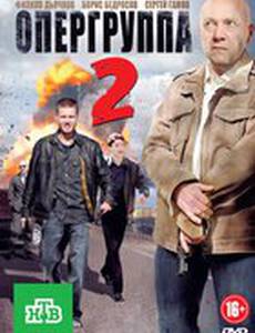 Опергруппа 2