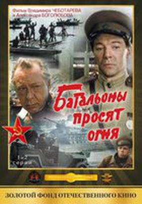 Батальоны просят огня (мини-сериал)