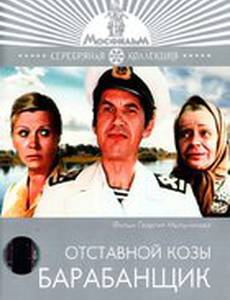 Отставной козы барабанщик