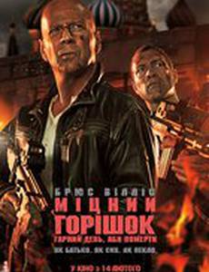 Крепкий орешек. Хороший день, чтобы умереть