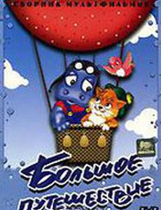 Большое путешествие