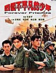 Друзья навсегда