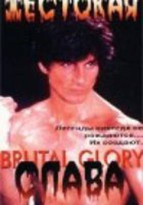 Жестокая слава (видео)