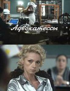 Адвокатессы