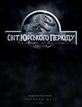 Постер из фильма "Мир Юрского периода 3D " - 1