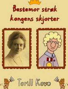 Моя бабушка гладила королевские рубашки