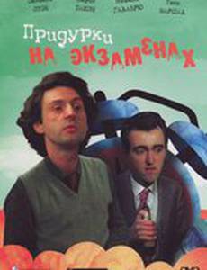 Придурки на экзаменах