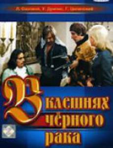 В клешнях черного рака