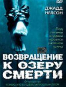 Возвращение к озеру смерти