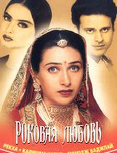 Роковая любовь