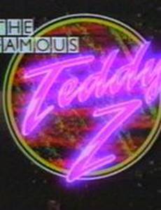 Знаменитый Тедди Зи