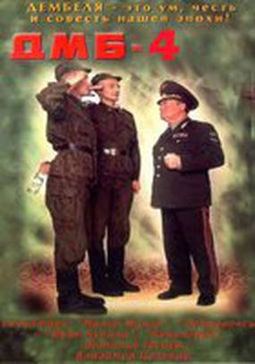 ДМБ-004