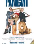 Постер из фильма "Гамбит" - 1