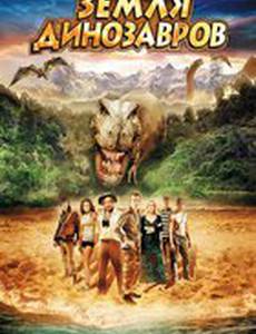 Земля динозавров: Путешествие во времени (видео)